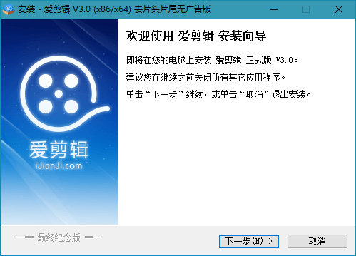 爱剪辑 v3.0 去片头去片尾无广告最终纪念版V5(图1)