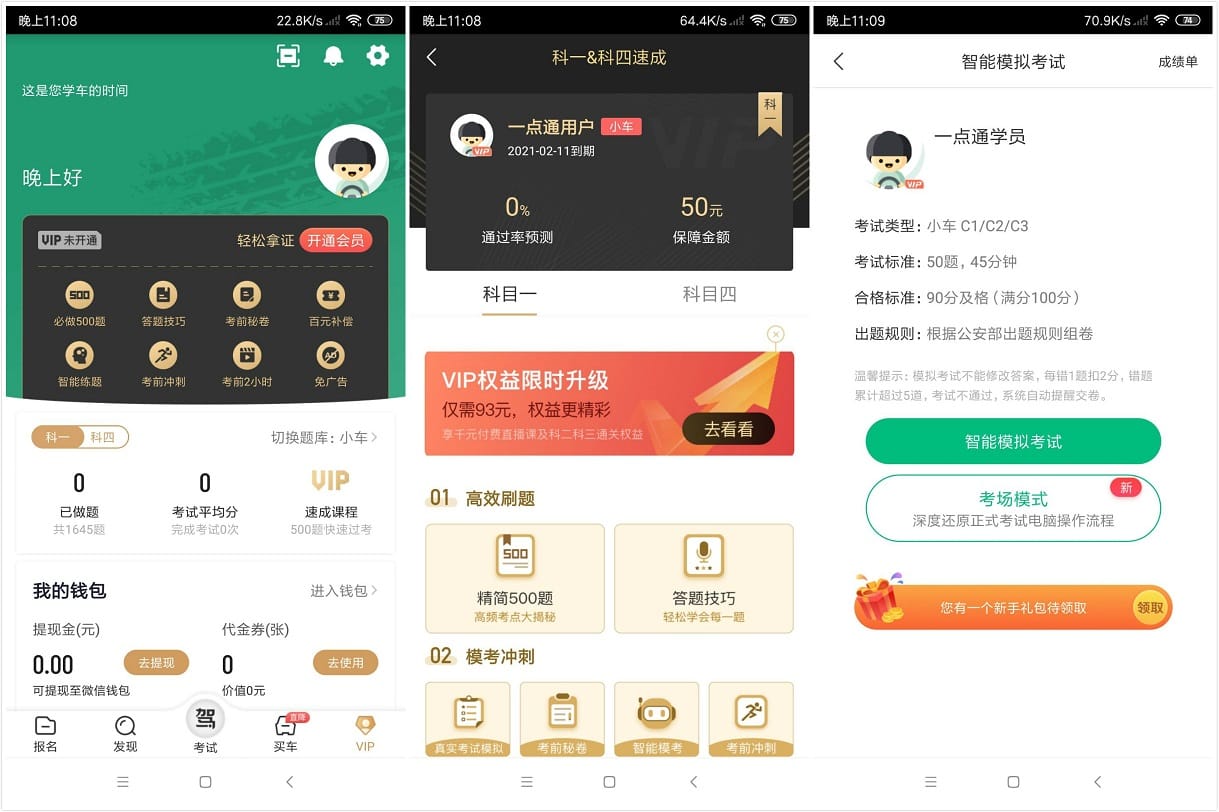 Android 驾校一点通 v11.4.7 去广告高级破解版(图1)