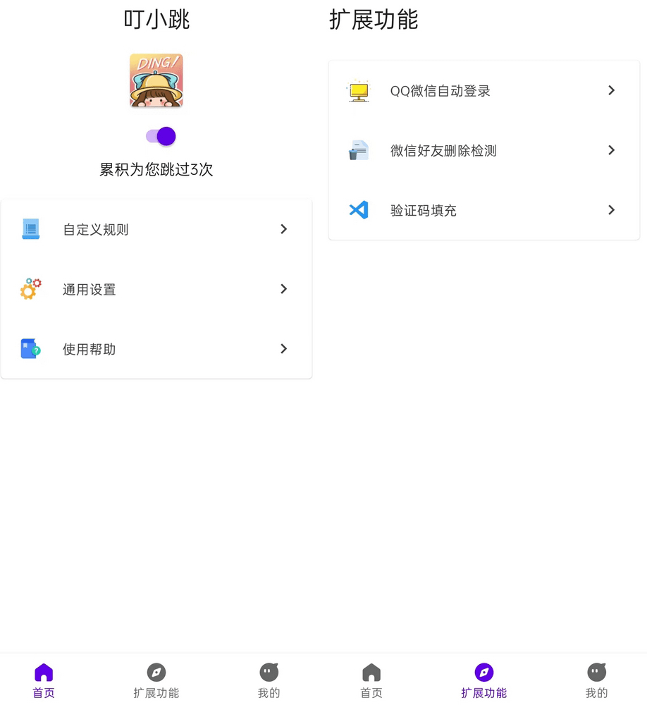 叮小跳APP v0.0.8 | 无需 ROOT 自动跳过广告(图1)