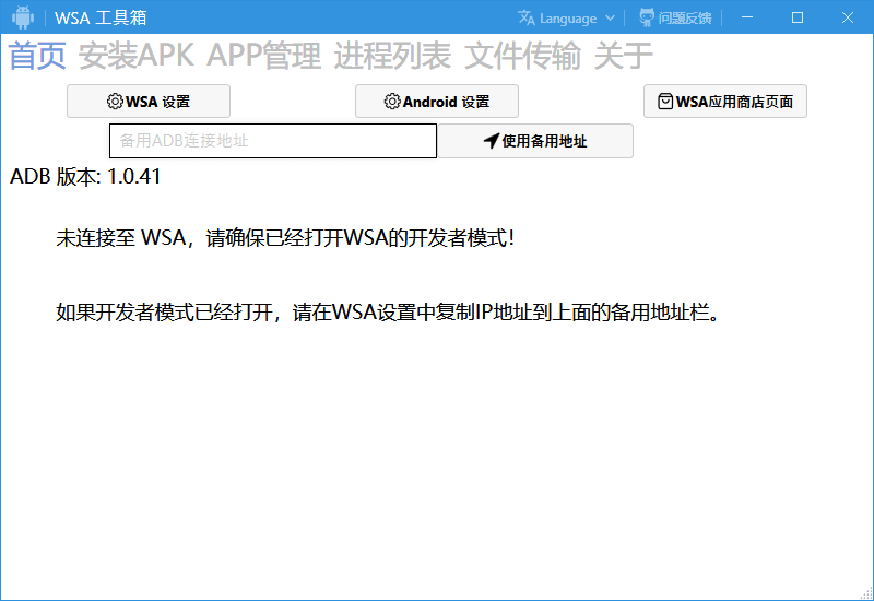WSA工具箱 WsaToolbox v1.2.3 安卓管理工具(图1)
