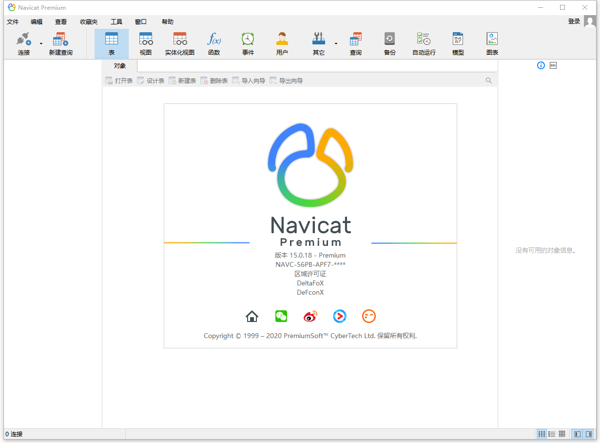 数据库管理 Navicat Premium 15.0.25 破解版(图1)