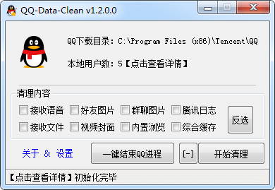 QQDataClean QQ缓存文件清理工具 v1.2.0