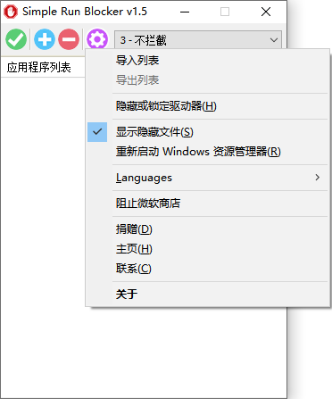 SimpleRunBlock 阻止程序运行 v1.5.0.0 绿色版(图1)