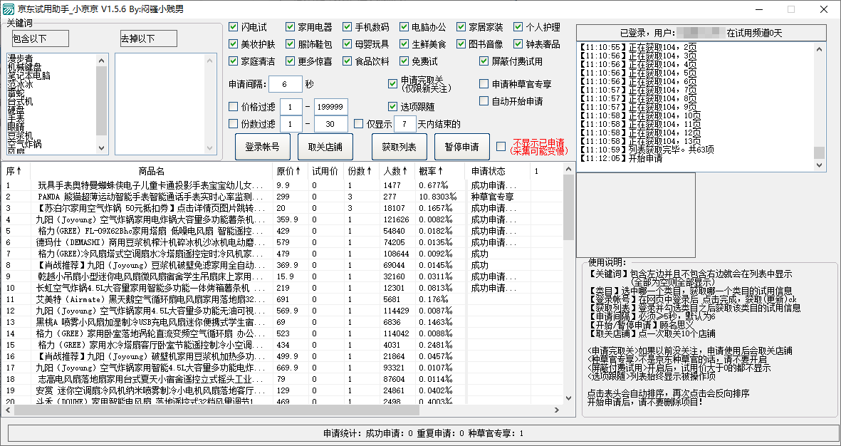 京东试用助手小京京 for Windows v1.5.6(图2)