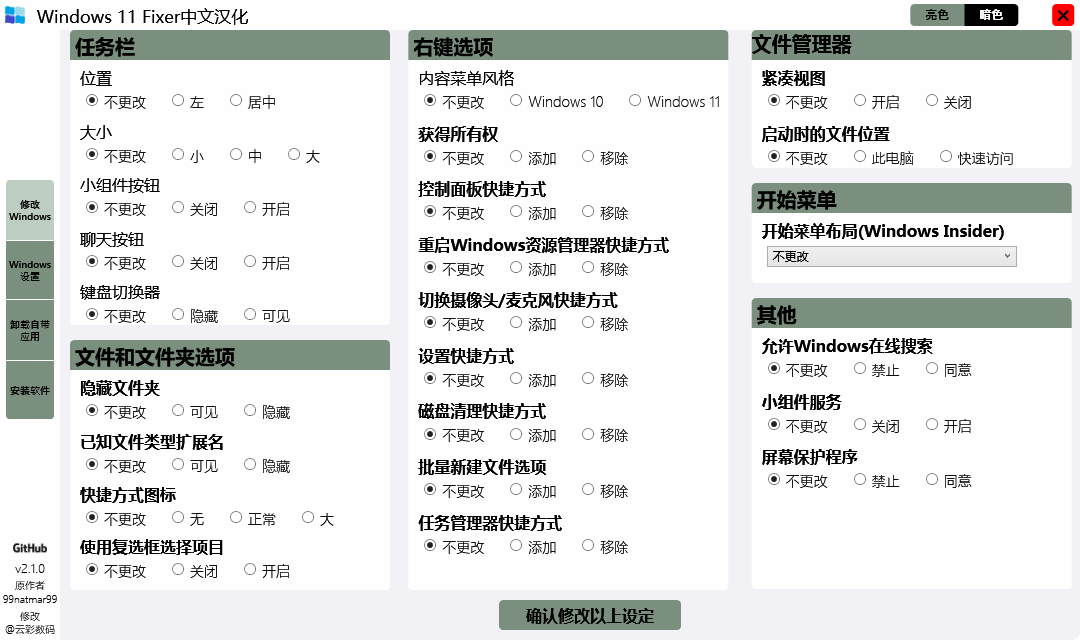 Windows 11 Fixer 系统优化工具 v2.1.0 汉化版(图1)