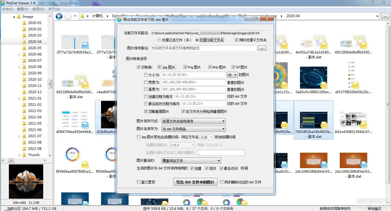 WxDatViewer v2.3 微信dat图片批量解密工具(图1)