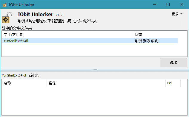 文件解锁器 IObit Unlocker v1.3.0.11 绿色版(图1)