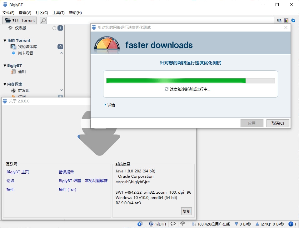 BiglyBT 3.3.0 官方中文版 开源免费BT种子客户端(图1)