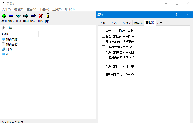 7-Zip解压软件v23.00 Beta 1 修订简体中文版(图2)