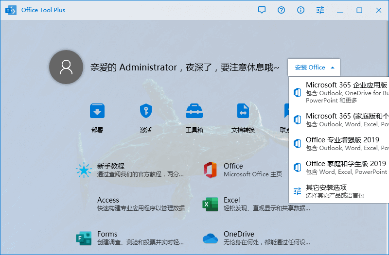 Office安装激活一条龙Office Tool Plus v10.1.10.1(图1)