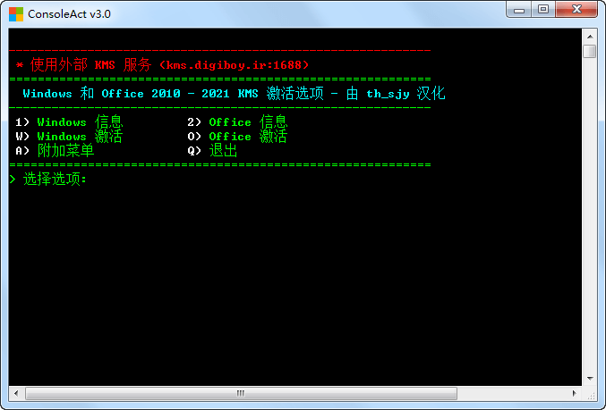 KMS激活利器 ConsoleAct 3.0 汉化版