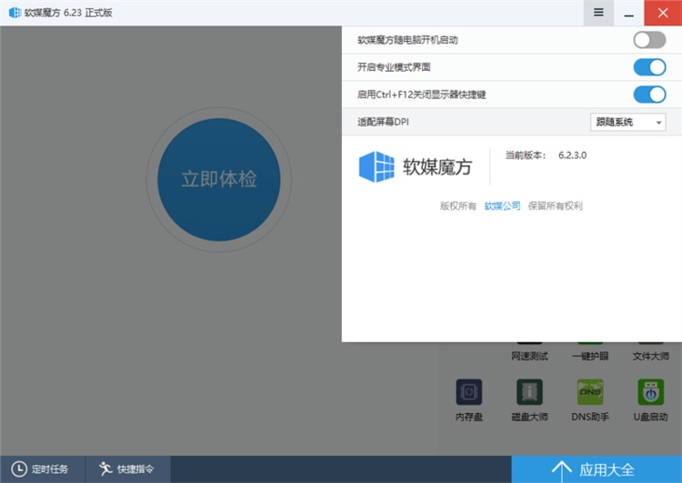 软媒魔方电脑大师 v6.25.0 去广告绿色纯净版(图4)