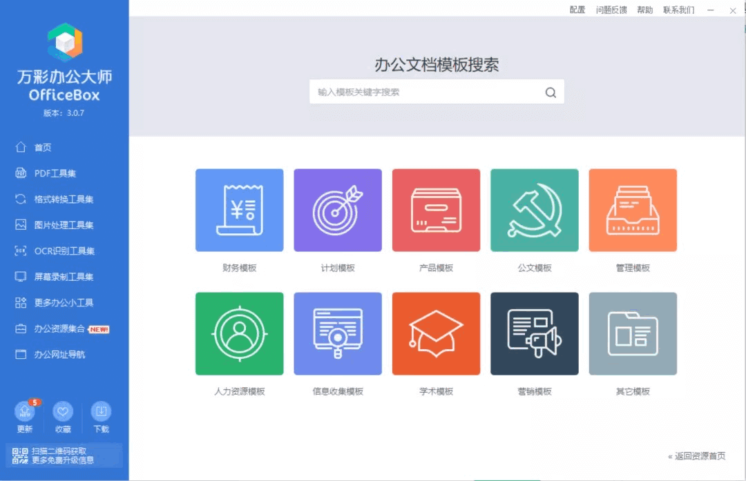 万彩办公大师 OfficeBox 中文绿色版 完全免费(图3)