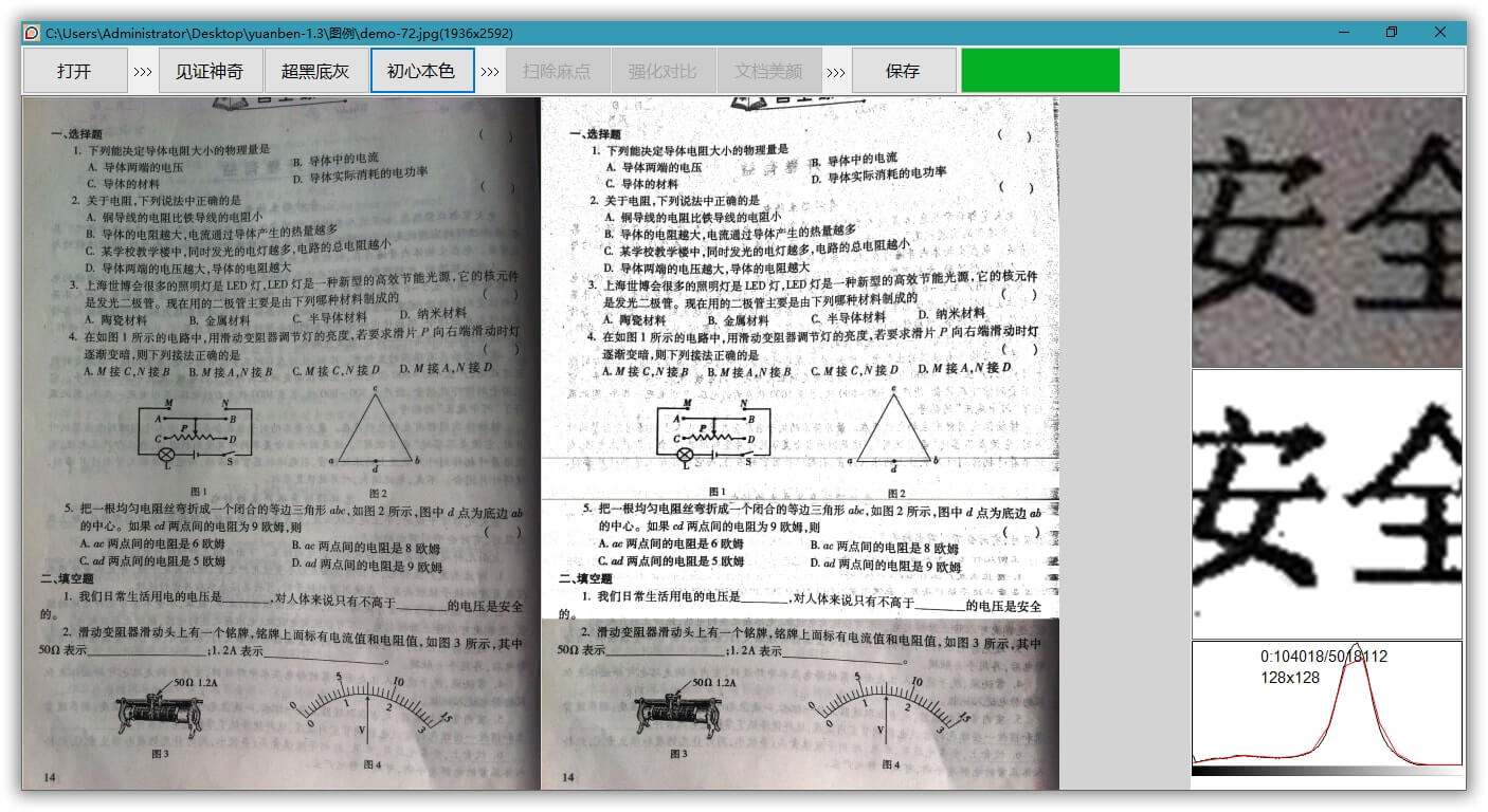 《原本》专业级图片去灰底与增强软件V1.3版(图2)