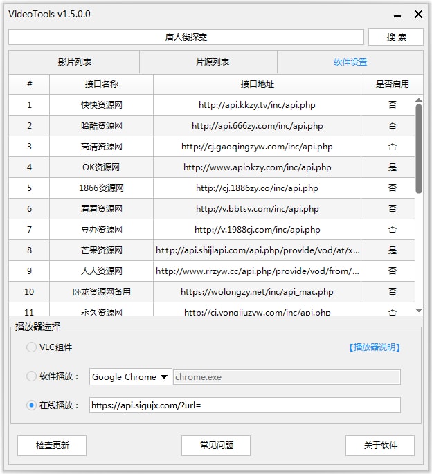 VideoTools 1.5.2.0 全网影视免费在线观看工具(图4)