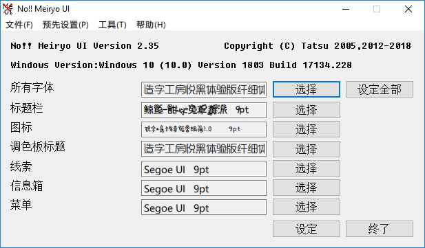 Win8/10字体修改软件 noMeiryoUI v2.40.2(图3)