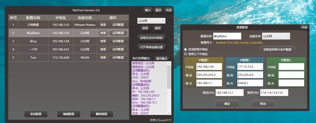 NetTool v2.0 | IP配置工具 一键切换IP/DNS(图3)